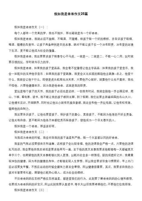 假如我是爸爸作文25篇