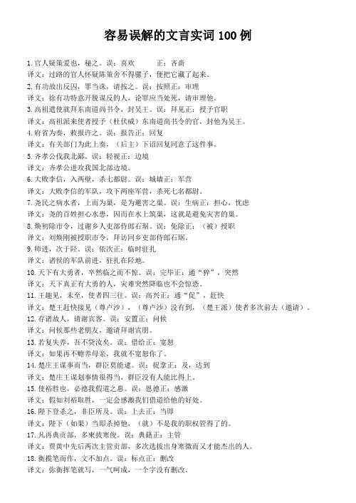 容易误解的文言实词100例