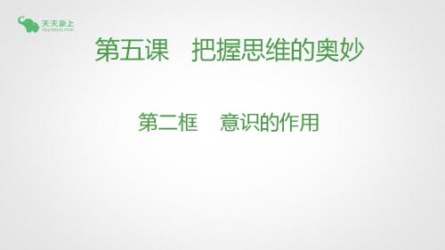 意识的作用