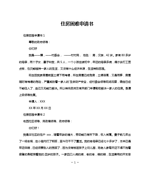 住房困难申请书