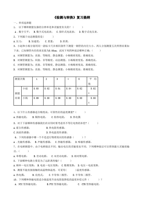 电气工程及自动化 检测与转换 复习提纲(含答案)