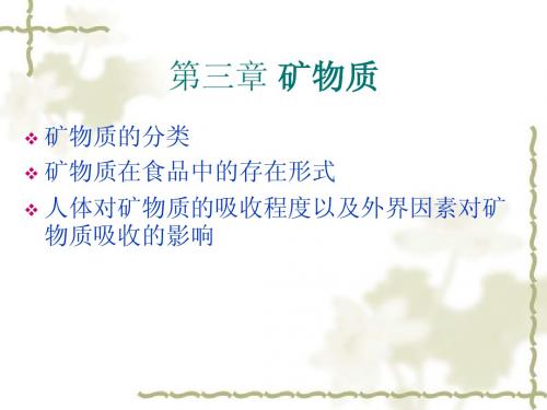 矿物质