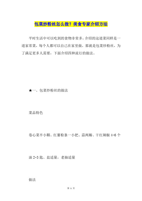包菜炒粉丝怎么做？美食专家介绍方法