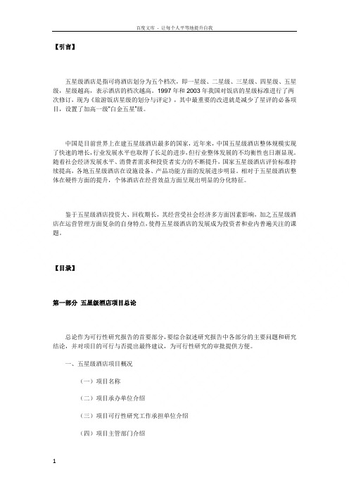 五星级酒店可研报告范文