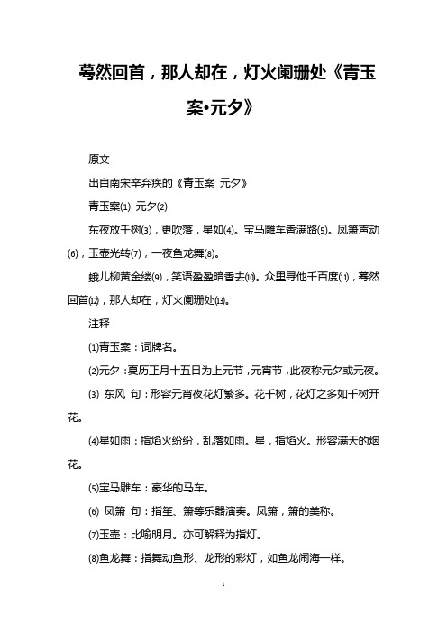蓦然回首,那人却在,灯火阑珊处《青玉案·元夕》