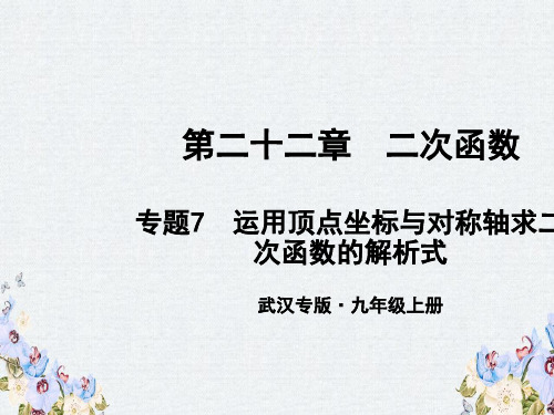 九年级数学上册第二十二章二次函数专题7运用顶点坐标与对称轴求二次函数的解析式课件新版新人教版