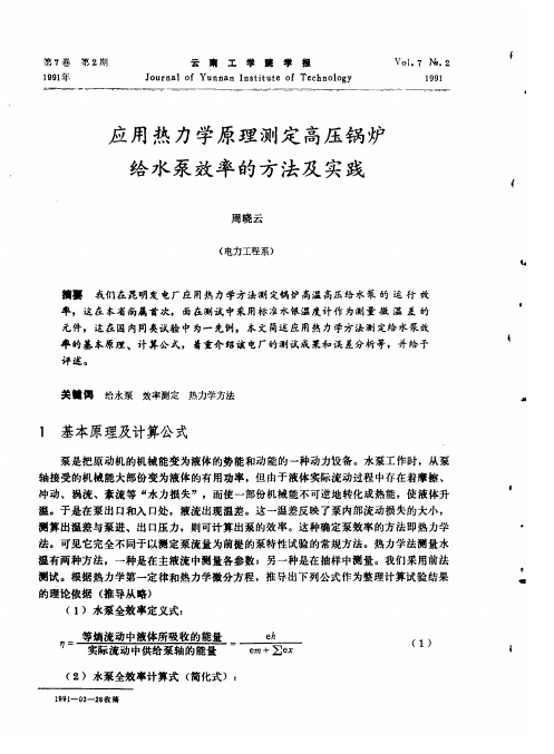 应用热力学原理测定高压锅炉给水泵效率的方法及实践