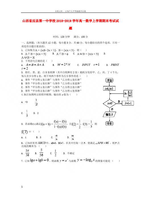 山西省应县第一中学校20182019学年高一数学上学期期末考试试题