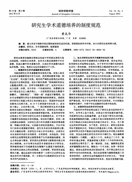 研究生学术道德培养的制度规范
