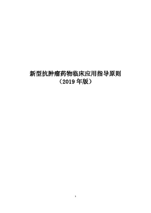 新型肿瘤药物临床应用指导原则(2019年版)