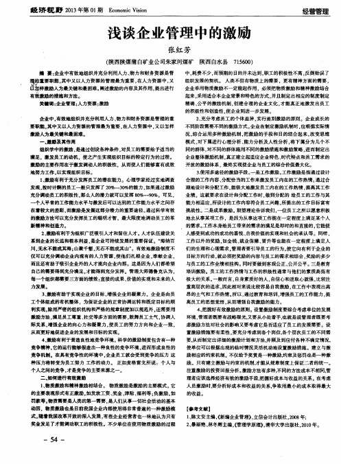 浅谈企业管理中的激励