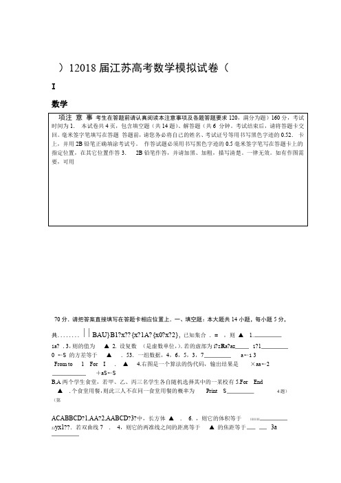 2018届江苏高考数学模拟试卷数学之友