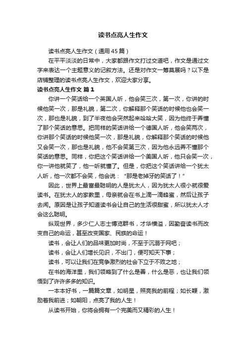 读书点亮人生作文