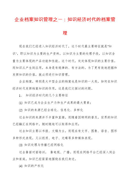 企业档案知识管理之一：知识经济时代的档案管理