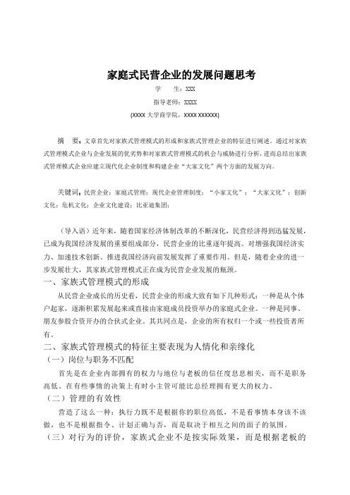 家庭式民营企业的发展问题思考
