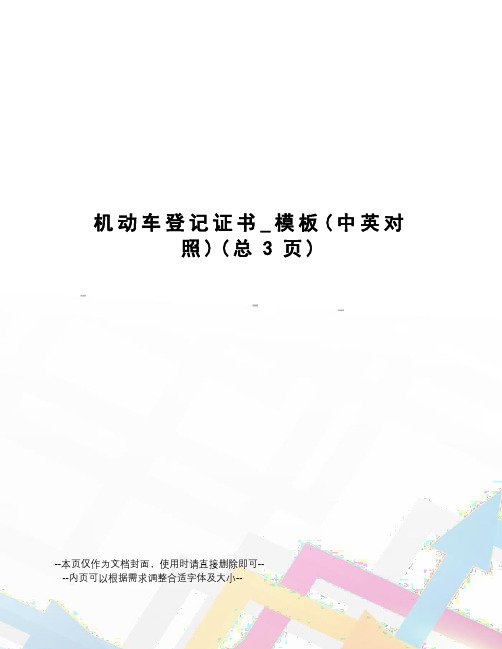 机动车登记证书_模板