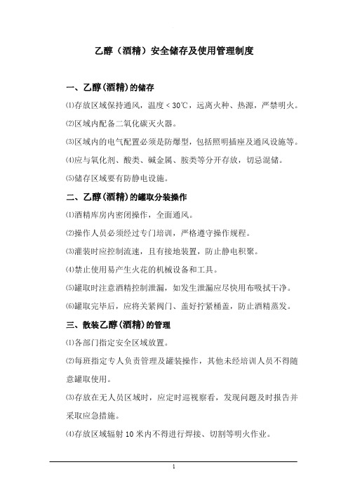酒精使用管理制度