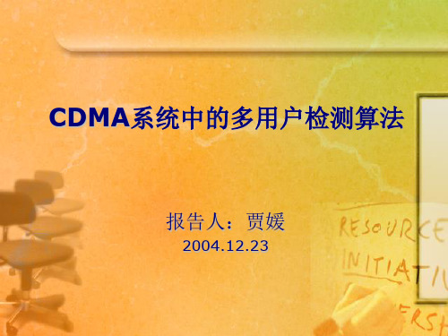 CDMA系统中的多用户检测算法