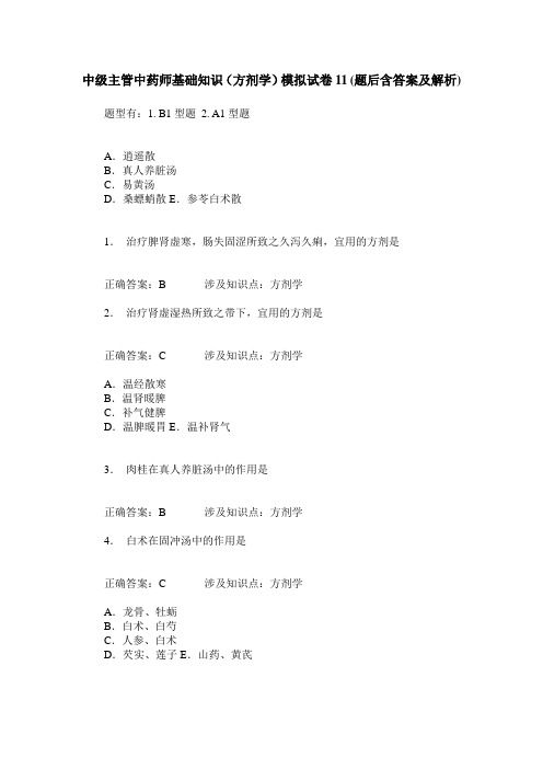 中级主管中药师基础知识(方剂学)模拟试卷11(题后含答案及解析)