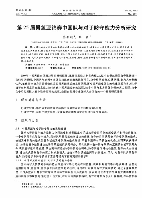 第25届男篮亚锦赛中国队与对手防守能力分析研究