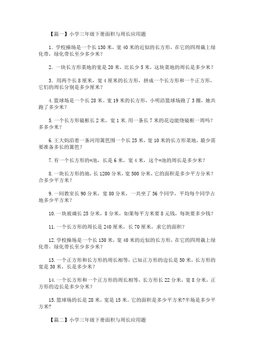 小学三年级下册面积与周长应用题