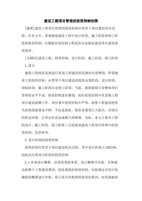 建设工程项目管理的投资控制初探