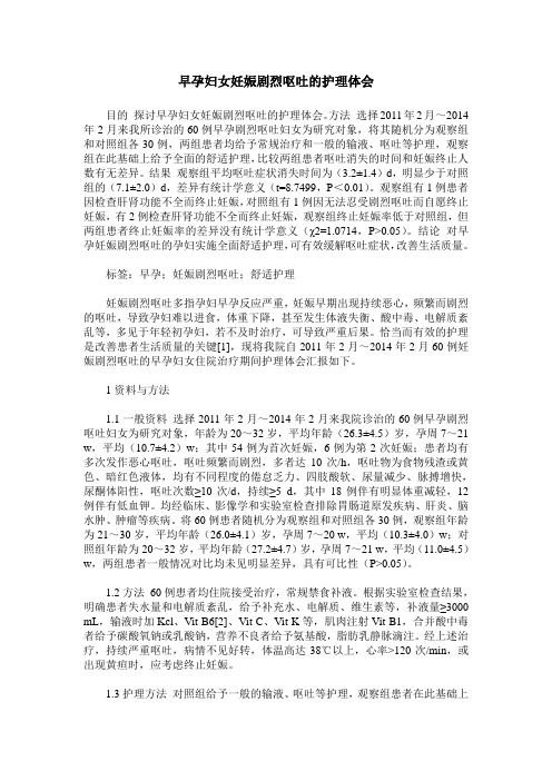 早孕妇女妊娠剧烈呕吐的护理体会