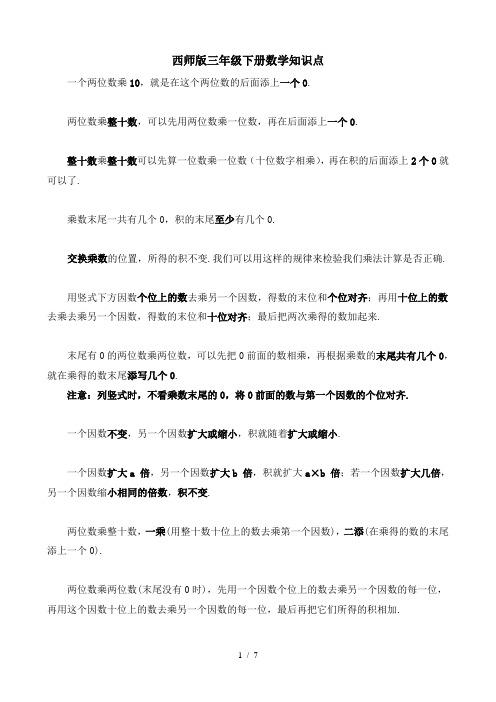 西师版三年级下册数学知识点