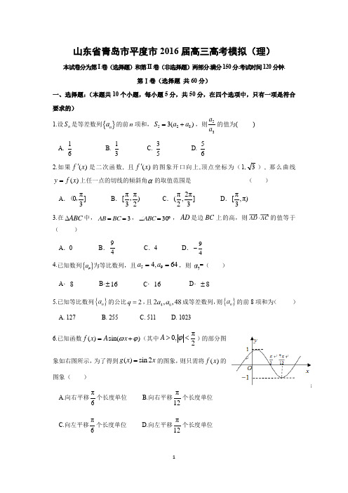 【数学】山东省青岛市平度市2016届高三高考模拟(理)