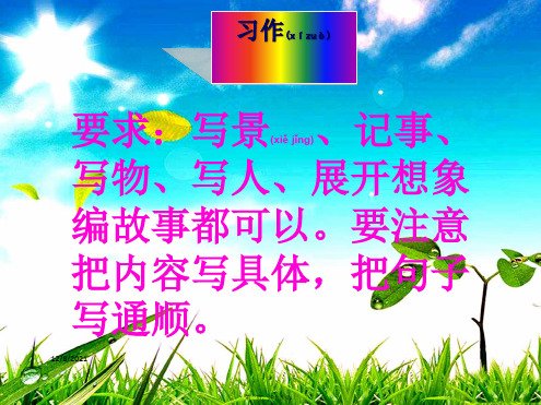 三年级语文下册 习作七《丰富多彩的世界》课件1小学三年级下册语文课件