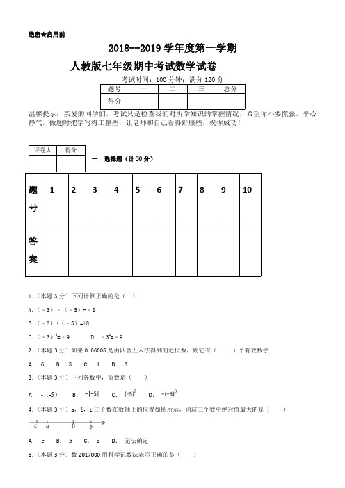 2018--2019学年度第一学期人教版七年级期中考试数学试卷