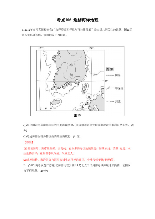 高考地理母题揭秘考点106 选修海洋地理