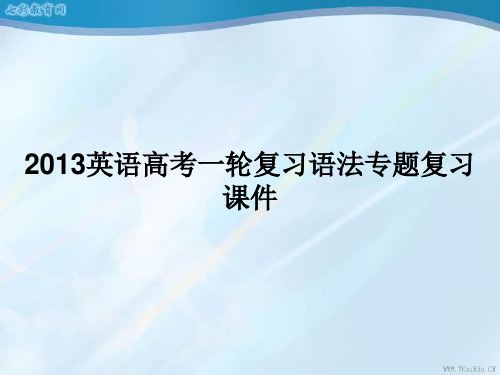 2019高考英语一轮复习语法专题复习课件：冠词的基本用法.ppt