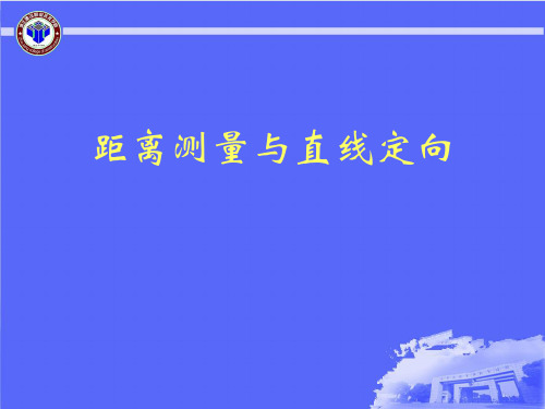 9讲第四章 钢尺量距与直线定向