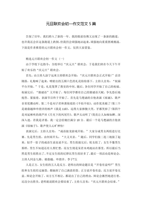 元旦联欢会初一作文范文5篇