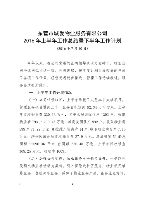 2016上半年物业公司总结