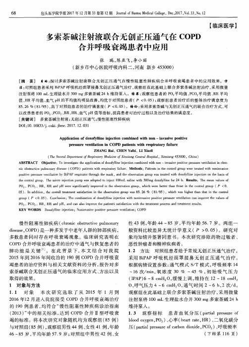 多索茶碱注射液联合无创正压通气在COPD合并呼吸衰竭患者中应用