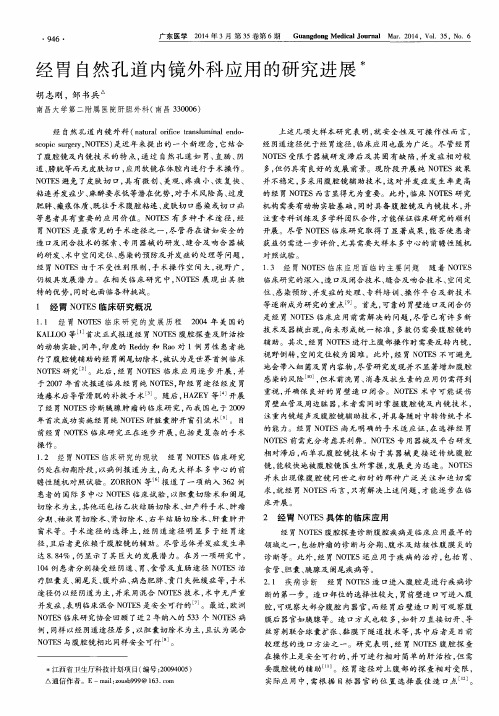 经胃自然孔道内镜外科应用的研究进展