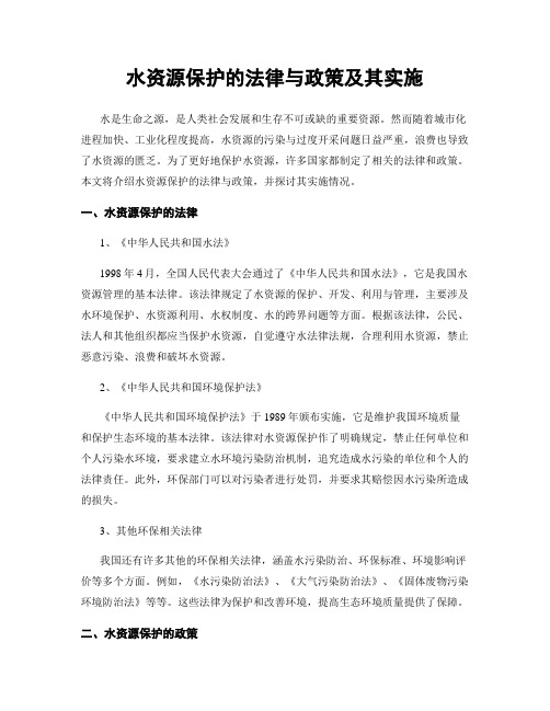 水资源保护的法律与政策及其实施