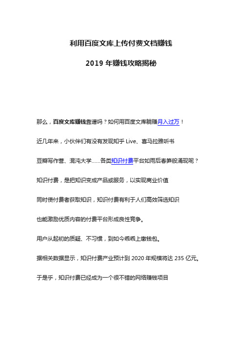 利用百度文库上传付费文档赚钱 2020年赚钱攻略揭秘