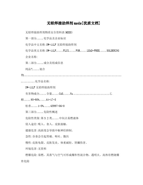 无铅焊接助焊剂msds[优质文档]
