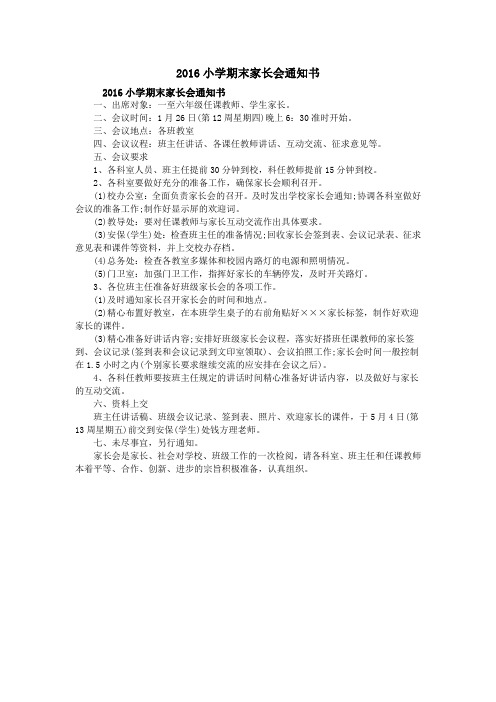 2016小学期末家长会通知书