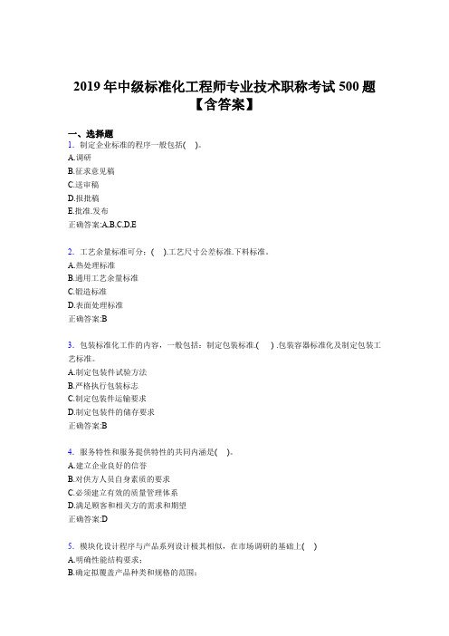 最新版精选2019年中级标准化工程师专业技术职称考试题库500题(含参考答案)