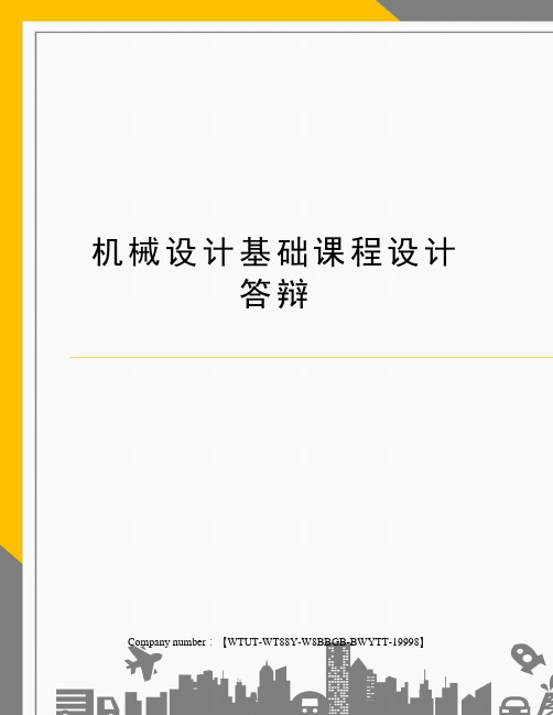 机械设计基础课程设计答辩