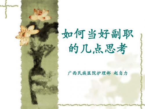 如何当好副职的几点思考讲述