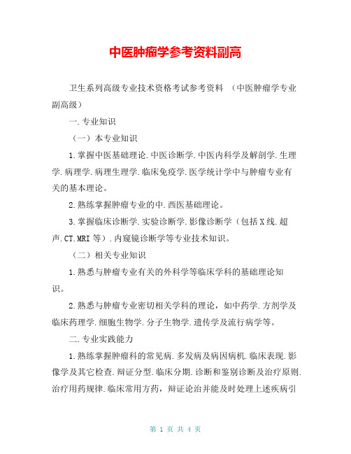 中医肿瘤学参考资料副高