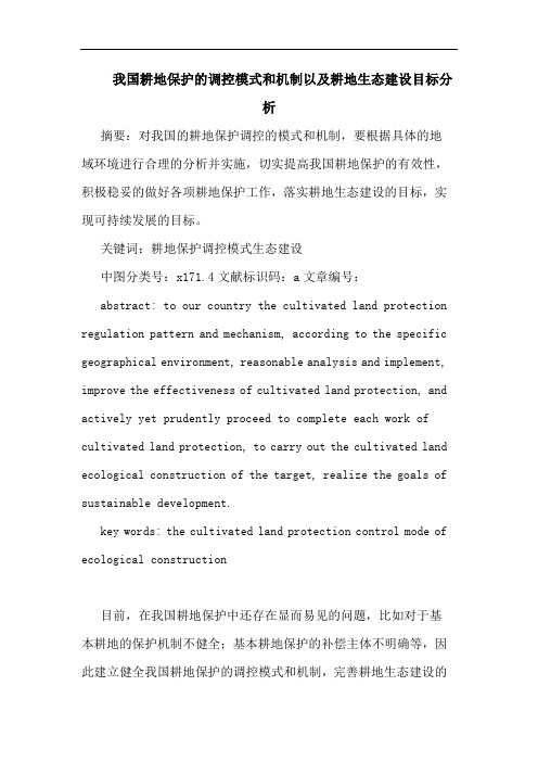 我国耕地保护调控模式和机制以及耕地生态建设目标分析论文