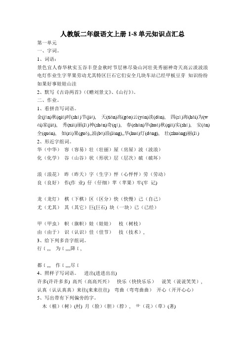 人教版二年级语文上册1-8单元知识点汇总