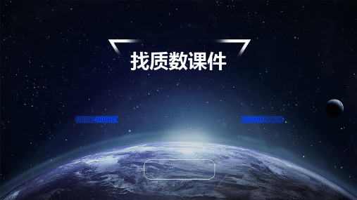 找质数课件