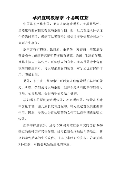 孕妇宜喝淡绿茶 不易喝红茶
